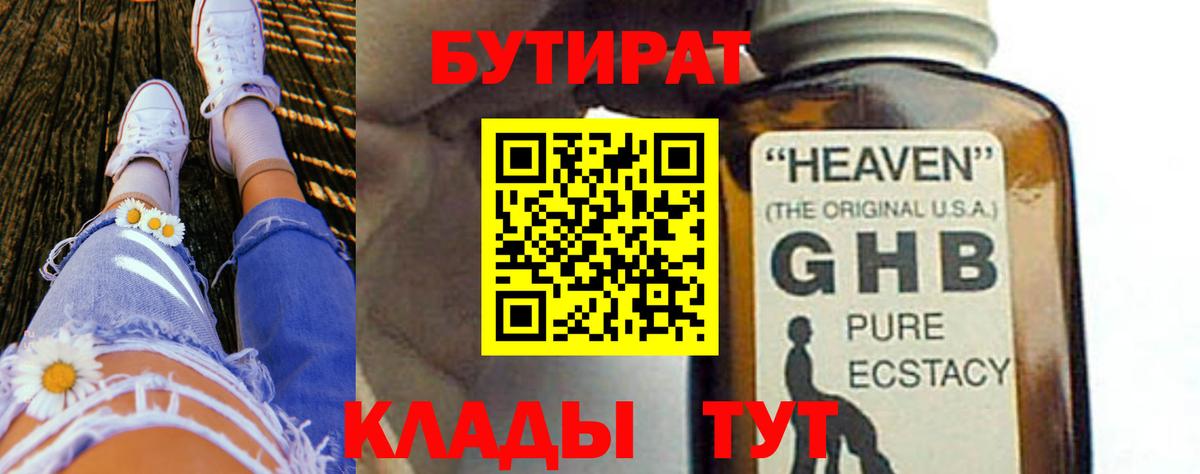 БУТИРАТ 99% Бахчисарай
